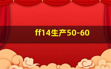 ff14生产50-60