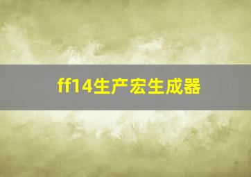 ff14生产宏生成器