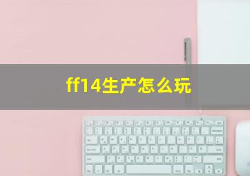 ff14生产怎么玩