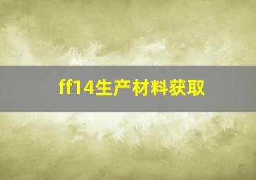 ff14生产材料获取