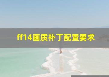 ff14画质补丁配置要求