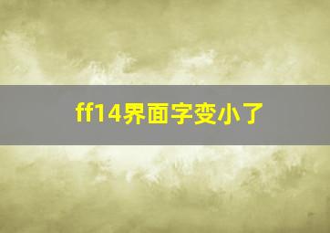 ff14界面字变小了