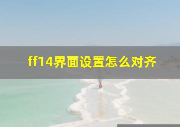 ff14界面设置怎么对齐