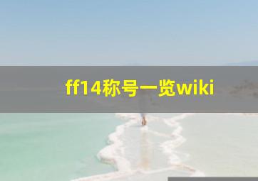 ff14称号一览wiki