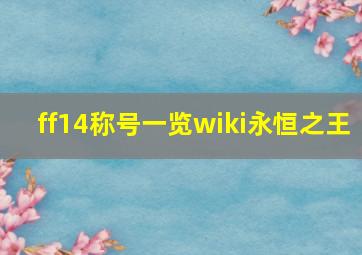 ff14称号一览wiki永恒之王