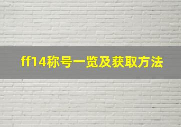 ff14称号一览及获取方法