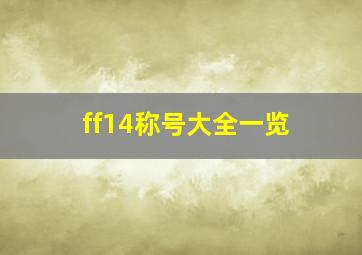 ff14称号大全一览