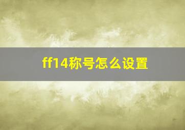 ff14称号怎么设置