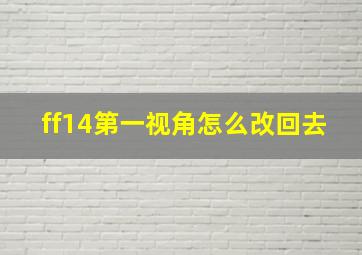 ff14第一视角怎么改回去