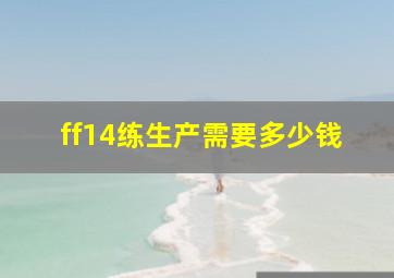 ff14练生产需要多少钱