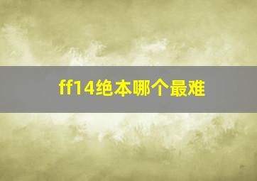 ff14绝本哪个最难