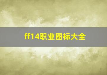 ff14职业图标大全