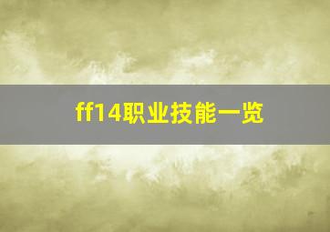 ff14职业技能一览