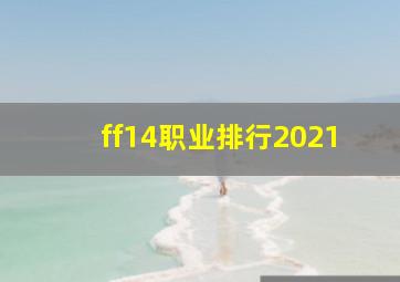 ff14职业排行2021