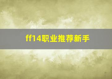 ff14职业推荐新手