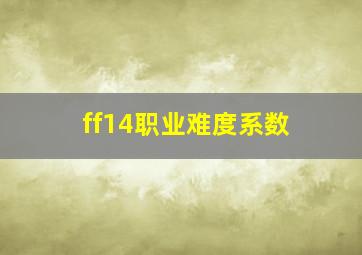 ff14职业难度系数