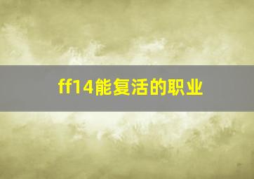 ff14能复活的职业