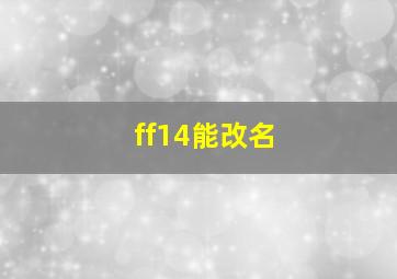 ff14能改名