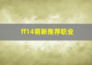 ff14萌新推荐职业