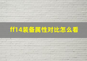 ff14装备属性对比怎么看