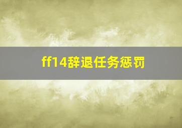 ff14辞退任务惩罚