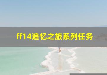 ff14追忆之旅系列任务