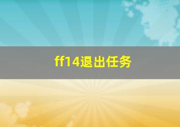 ff14退出任务