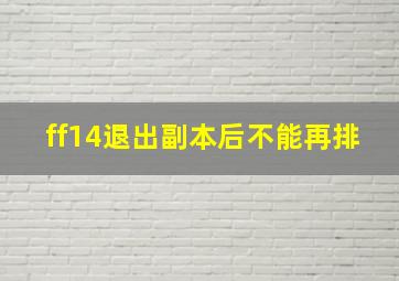 ff14退出副本后不能再排