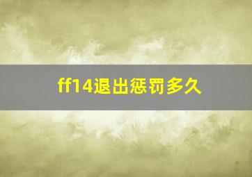 ff14退出惩罚多久