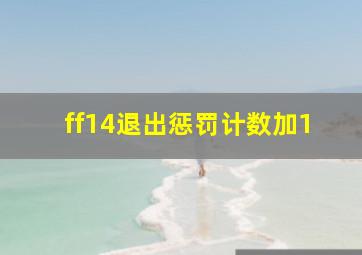 ff14退出惩罚计数加1