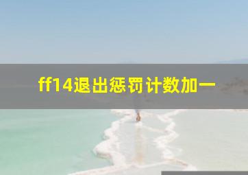 ff14退出惩罚计数加一