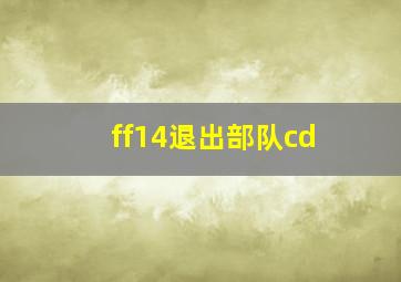 ff14退出部队cd