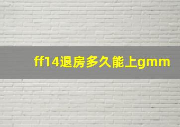 ff14退房多久能上gmm