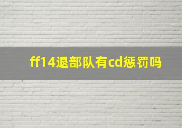 ff14退部队有cd惩罚吗