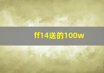 ff14送的100w