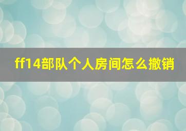 ff14部队个人房间怎么撤销