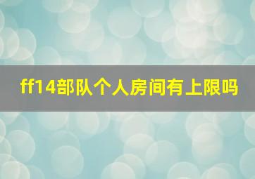 ff14部队个人房间有上限吗