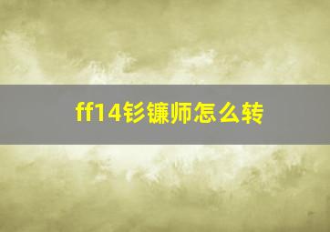 ff14钐镰师怎么转