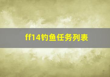 ff14钓鱼任务列表