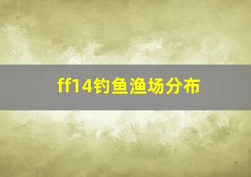 ff14钓鱼渔场分布