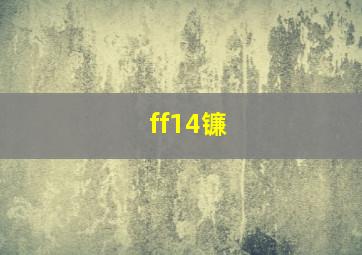 ff14镰