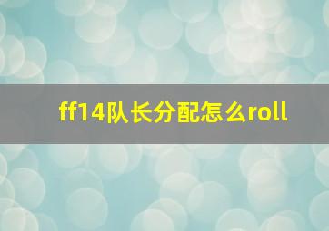 ff14队长分配怎么roll