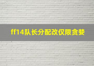 ff14队长分配改仅限贪婪