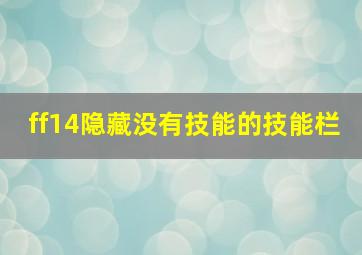 ff14隐藏没有技能的技能栏