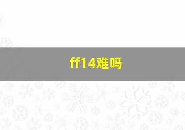 ff14难吗