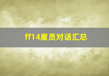 ff14雇员对话汇总