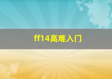 ff14高难入门