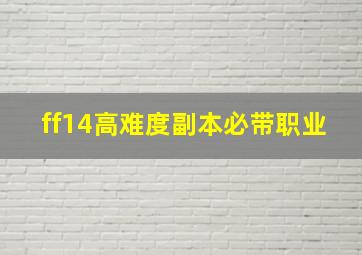 ff14高难度副本必带职业