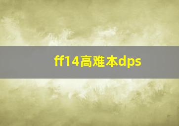 ff14高难本dps