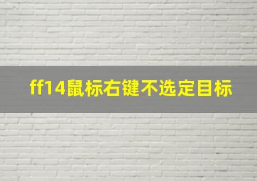 ff14鼠标右键不选定目标